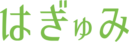 はぎゅみ